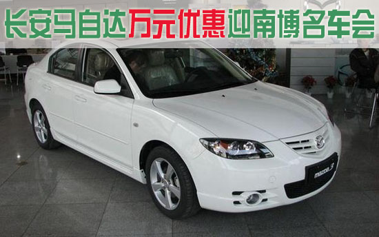 長(zhǎng)安馬自達(dá)3